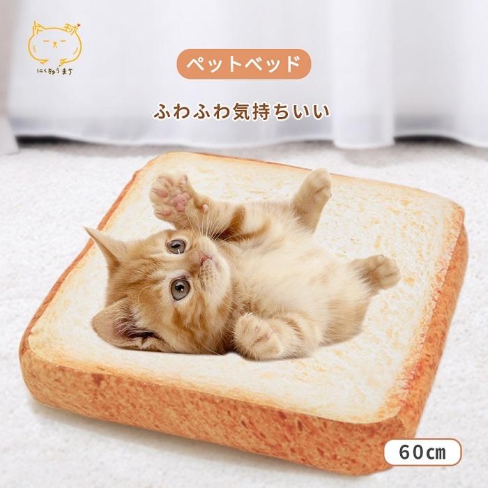 猫ベッド 大型 食パン型クッション 高反発 やわらかい 正方形 ペット用ベッド ふかふか座布団 トースト ねこベッド 60cm*60cm 犬猫兼用 通年｜nikukyu-machi｜01