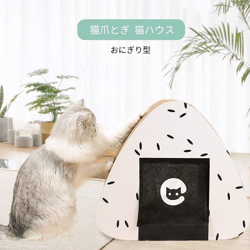 猫爪とぎ おにぎり型 肉球町 猫ハウス ストレス解消 つめとぎ 爪研ぎ 段ボール ダンボール Scratch Onigiri 肉球マチ 通販 Yahoo ショッピング