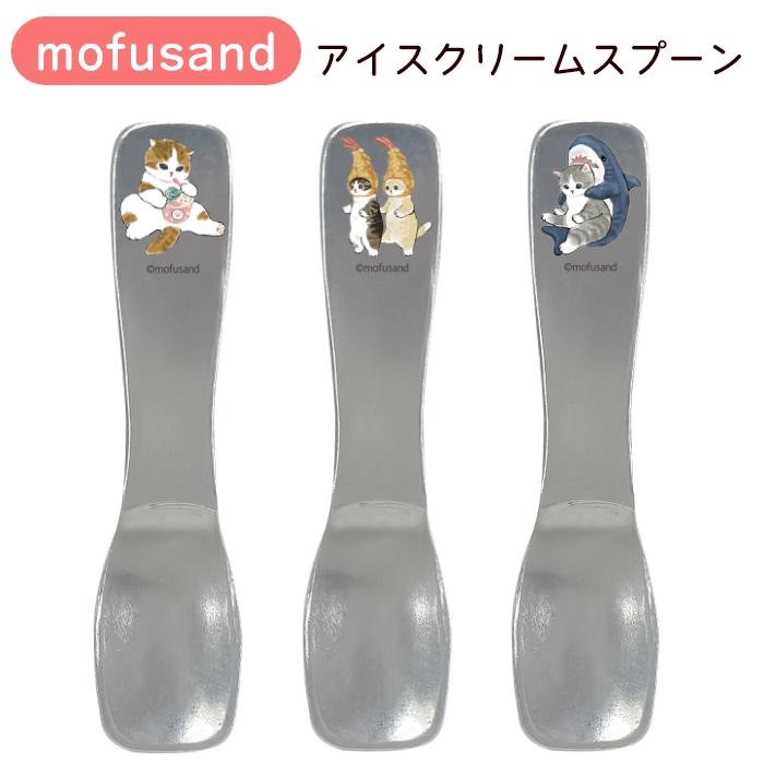 東亜金属 mofusand アイスクリームスプーン モフサンド 猫柄 さめ