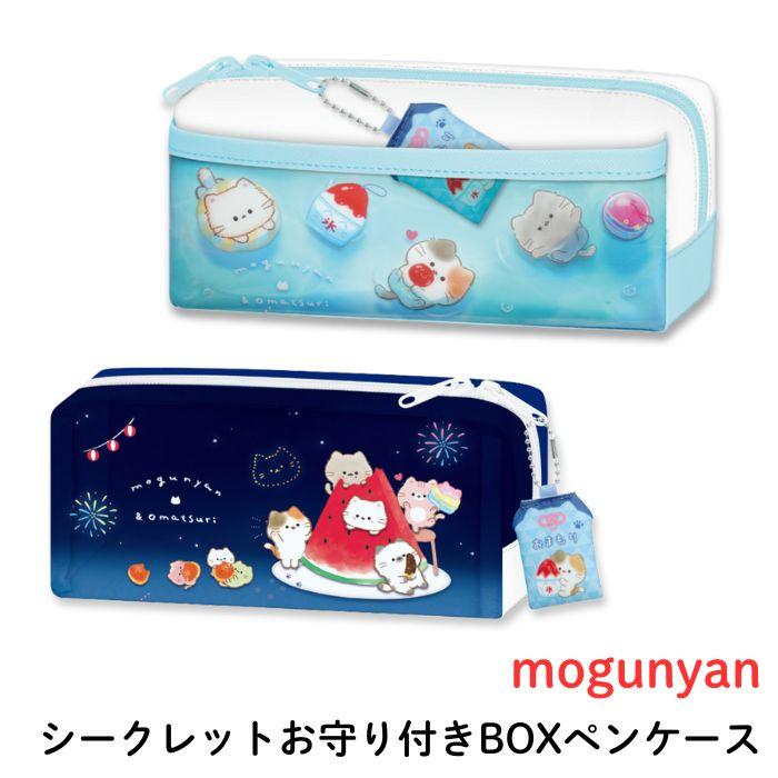 mogunyan BOXペンケース シークレットお守り付き 筆箱 ボックスペン