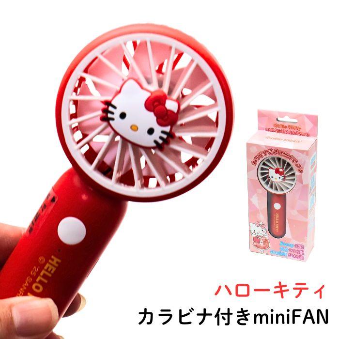 sanrio サンリオ ハローキティ カラビナ付き miniFAN キティ