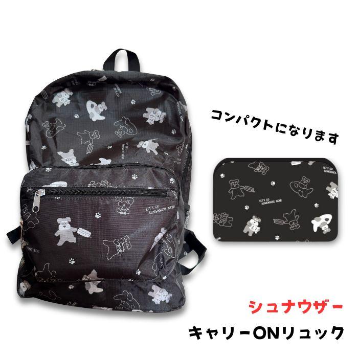 シュナウザー キャリー ON リュック バッグ 軽量 コンパクトにたためる 