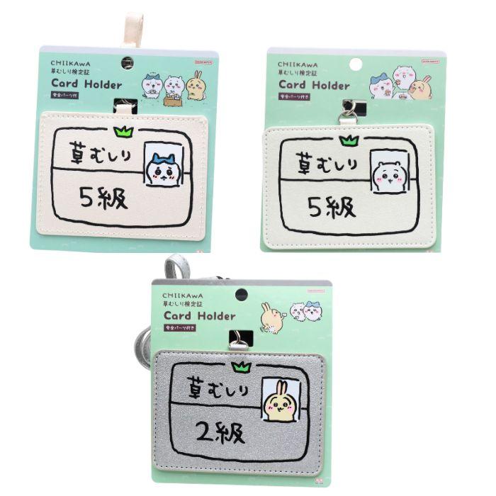 ちいかわ 草むしり検定 モチーフ カードホルダー ICカードケース 定期