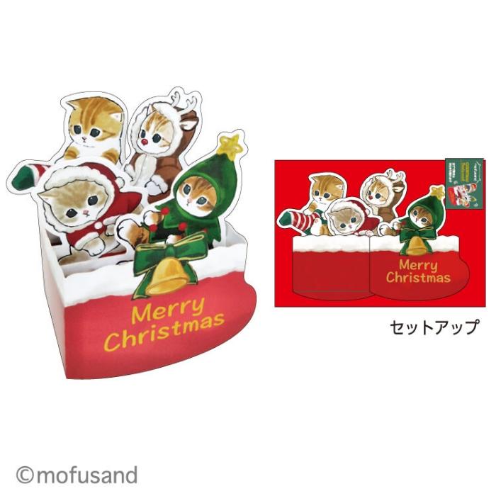 mofusand クリスマスモフサンドポップアップカード もふさんど