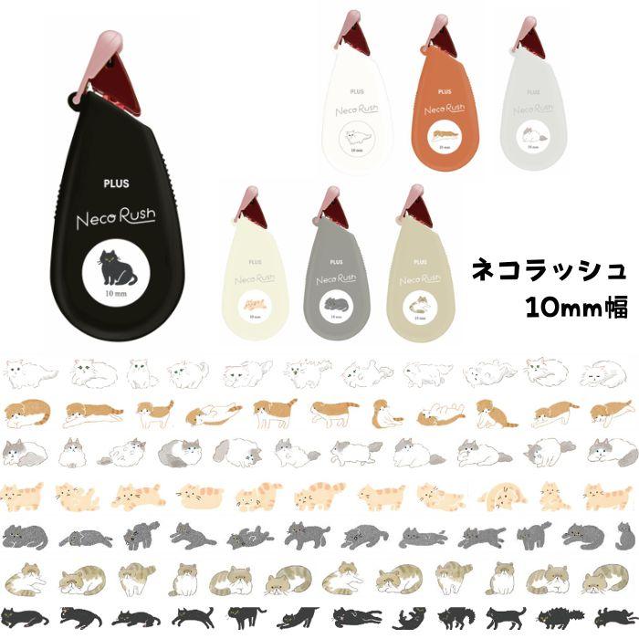 ねこらっしゅさん専用 猫柄 デコレーションテープ ネコラッシュ 10mm幅 デコラッシュ