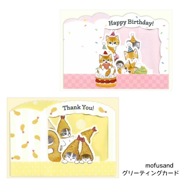 mofusand BOXカードバースデー グリーティングカード もふさんど