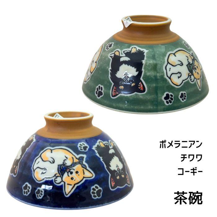 美濃焼 わんず集合 茶碗 お茶碗 飯碗 ポメラニアン チワワ コーギー