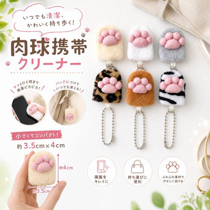 肉球携帯クリーナー付キーホルダー 足跡 あしあと 猫柄 犬柄