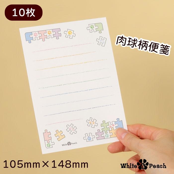ホワイトアンドピーチ 肉球 21超人気 パズル ミニ便箋１０枚 肉球グッズ 犬雑貨 猫雑貨