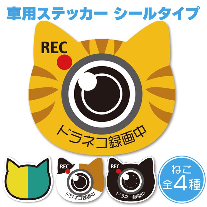 ステッカー】 車用 ドライブレコーダー録画中 ドラネコ録画中 ドラレコ