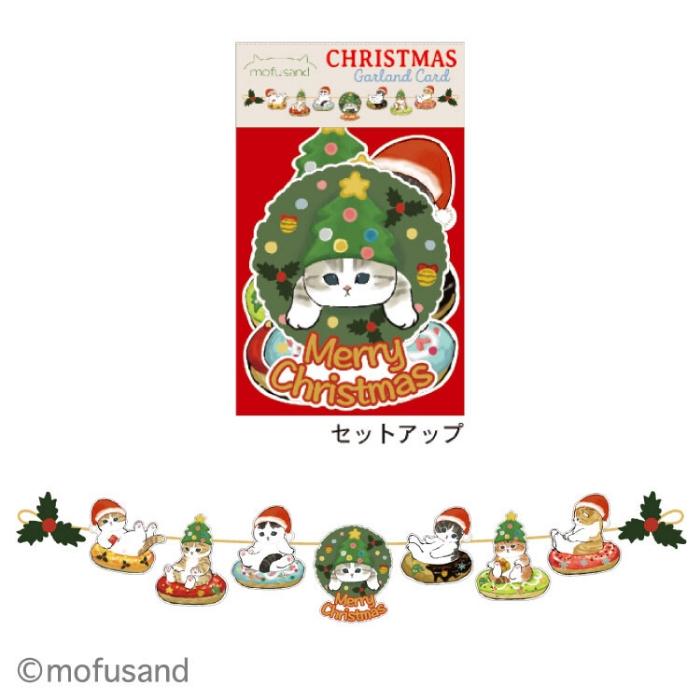 mofusand クリスマスモフサンドガーランドカード 猫柄 もふさん
