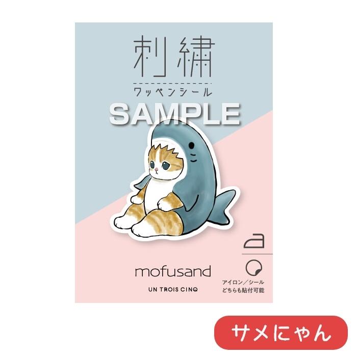 mofusand 刺繍ワッペンシール 猫 柴犬 モフサンド うさぎ サメ にゃん｜nikukyu｜03