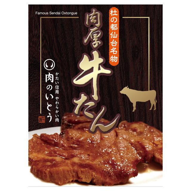 牛たん 牛タン 杜の都仙台名物 肉厚牛たん塩味 500g（3-4人分）厚切り タン ぎゅうたん 肉 送料無料 BBQ [ 贈答 ギフト お取り寄せ グルメ お祝い 贈り物 ] | 肉のいとう | 17