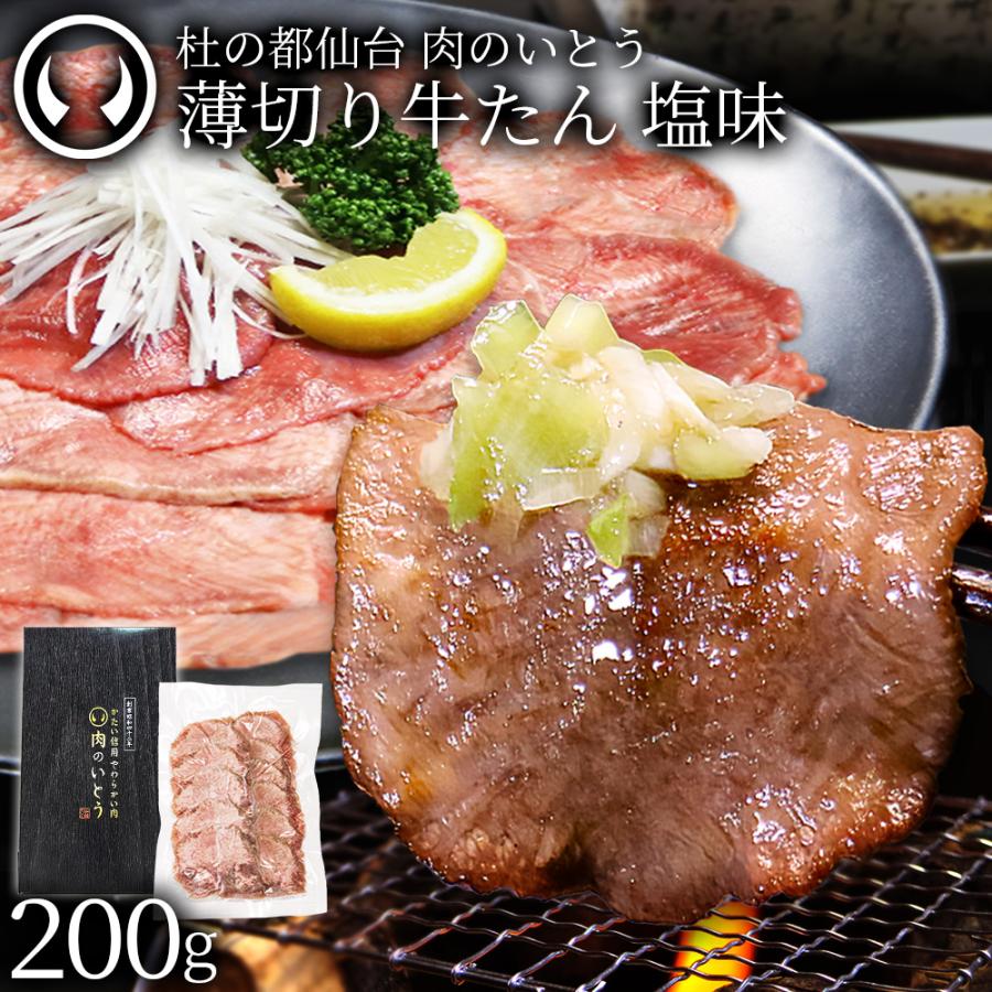 牛肉 牛タン 薄切り しゃぶしゃぶ 焼肉 仙台 名物 熟成 牛たん 塩味 200g  お取り寄せ グルメ ギフト 贈答 お中元 お歳暮 BBQ | 肉のいとう