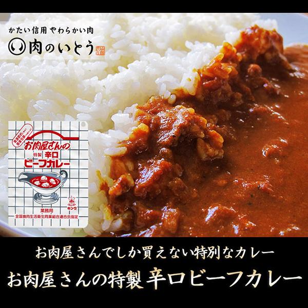 常温保存食 常温保存できるレトルト お肉屋さんの特製辛口ビーフカレー200g×5袋【※ギフト包装不可商品】｜nikuno-ito｜02