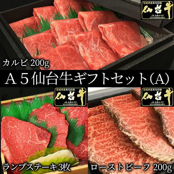 仙台牛ギフトセットA 仙台牛 最高級 A5ランク カルビ200g+ランプステーキ3枚+ローストビーフ200g 3点セット 豪華 贈答 贈り物 ギフト 御祝 内祝 御歳暮 お歳暮の画像
