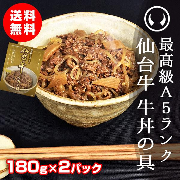 【ネコポス】牛丼 肉 牛肉 レトルト 常温 最高級A5ランク仙台牛牛丼の具 180g×2パック【※ギフト包装不可商品】｜nikuno-ito