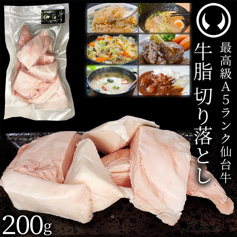 仙台牛 A5ランク 牛脂 切り落とし 0g 0gx1 ブランド牛 脂 脂 脂身 ヘット 炒め油 揚げ油 ジューシー ハンバーグのタネ 簡易包装 名物 ご当地 S Gyushi Kiriotoshi0 杜の都仙台 肉のいとうヤフー店 通販 Yahoo ショッピング
