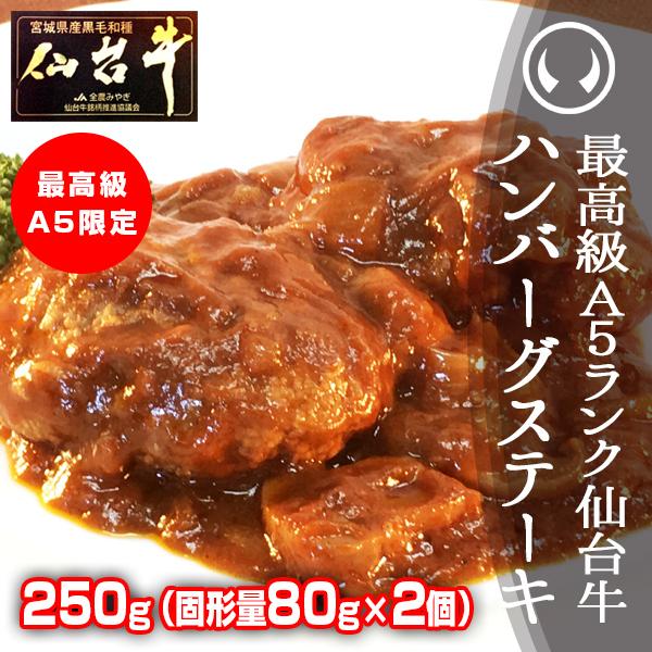 肉 牛肉 ハンバーグ 最高級A5ランク仙台牛ハンバーグステーキ2個【250g（固形量80gx2個）】デミグラスソース お取り寄せ 冷凍｜nikuno-ito