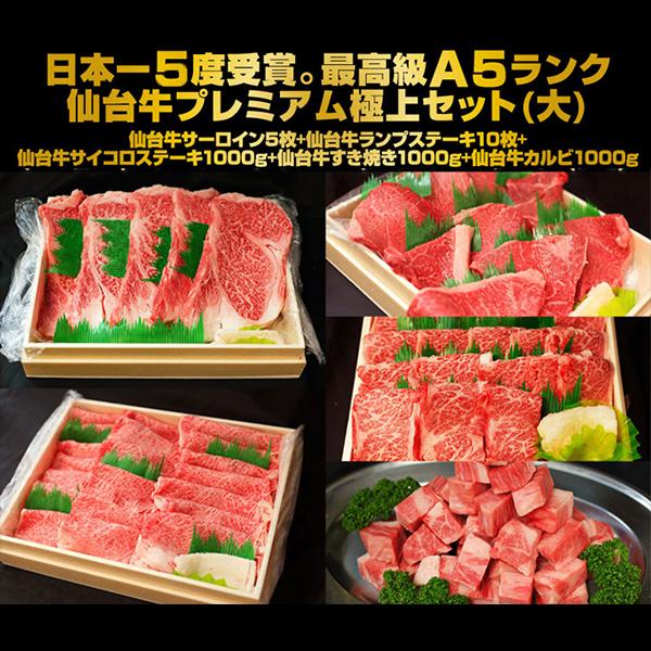 プレミアム極上セット(大) A5 仙台牛 サーロインステーキ5枚＋ランプステーキ10枚＋サイコロステーキ1000g＋すき焼き1000g＋カルビ1000g 贈答 御歳暮 お歳暮の画像