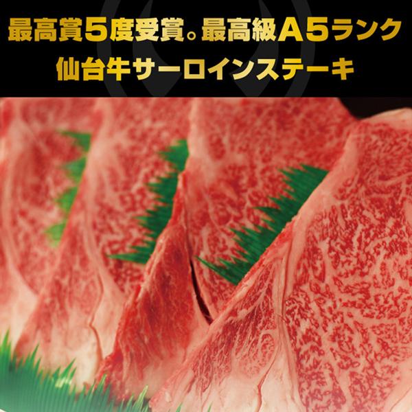 最高級 A5ランク 仙台牛 サーロインステーキ 2枚 （200〜220g） ステーキ 牛肉 肉 記念日 お祝い ギフト 贈答 お取り寄せ グルメ お歳暮 御歳暮の画像