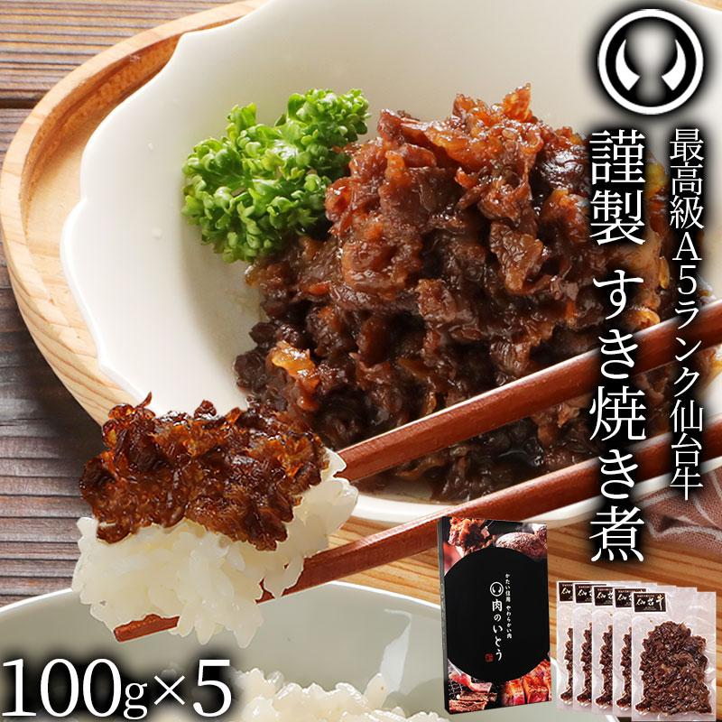 ノンストップ！ 最高級 A5ランク 仙台牛 すき焼き煮 100g×5パック 牛肉 肉 しぐれ煮 ご飯のお供 お取り寄せ グルメ 高級 ギフト 贈答 父の日 母の日（Yahoo!・杜の都仙台 肉のいとうヤフー店）
