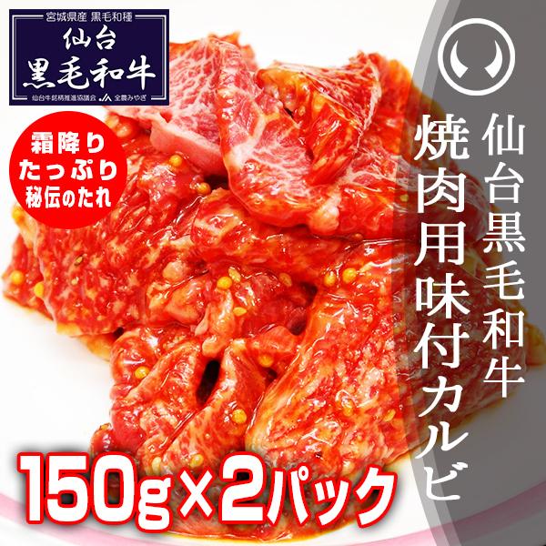 仙台黒毛和牛 焼肉用味付けカルビ 150g×2パック｜nikuno-ito