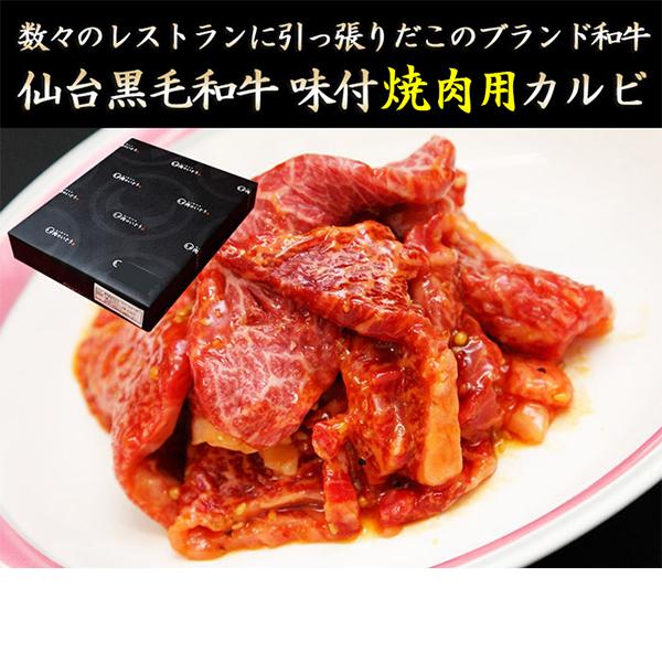 仙台黒毛和牛 焼肉用味付けカルビ 150g×2パック｜nikuno-ito｜02