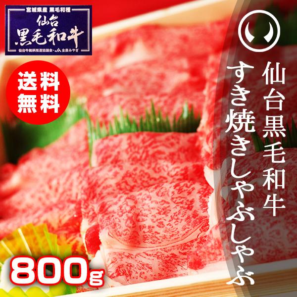超可爱の ギフト 取り寄せグルメ すき焼き 肉 牛肉 上質仙台黒毛和牛 特選すき焼き しゃぶしゃぶ 800g お中元 お歳暮 贈り物 食品 Cisama Sc Gov Br