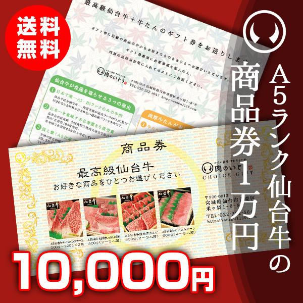 ギフト券 食べ物 肉 最高級A5 仙台牛 チョイス ギフト券 1万円分｜nikuno-ito