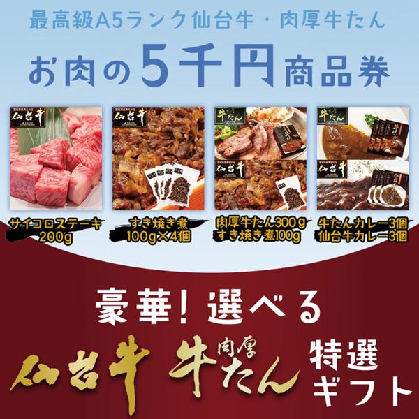 ギフト券 食べ物 肉 最高級A5 仙台牛 チョイス ギフト券 5千円分｜nikuno-ito｜04