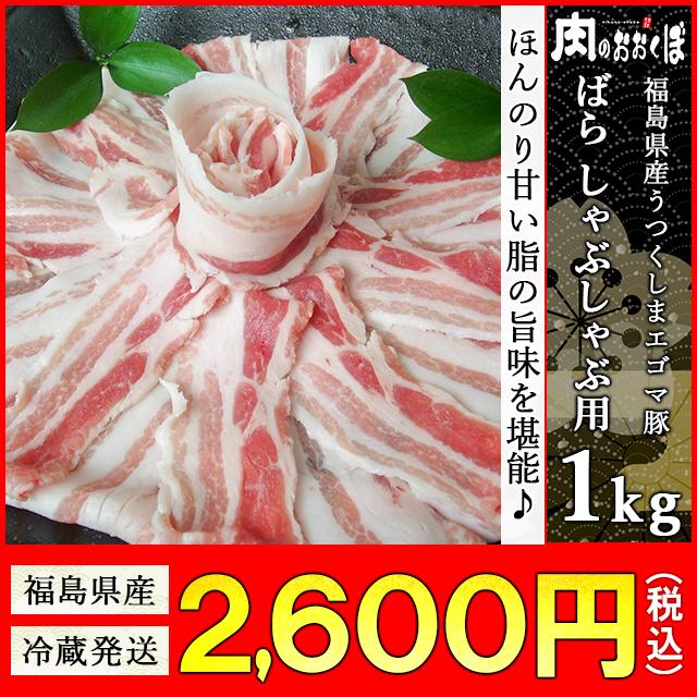 72％以上節約 福島県産 うつくしまエゴマ豚 ばら 1kg 通販 激安◆ しゃぶしゃぶ用