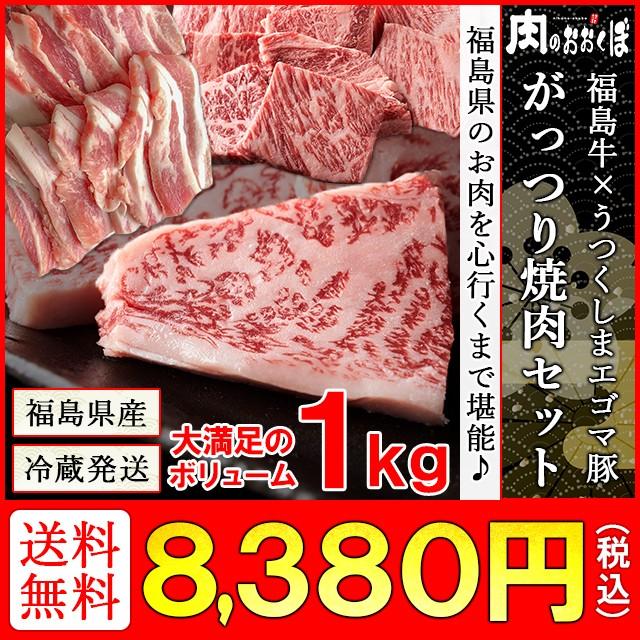 かわいい！ 送料無料 福島牛×うつくしまエゴマ豚 がっつり焼肉セット 国産豚トロのオマケ付き 気質アップ 合計1kg