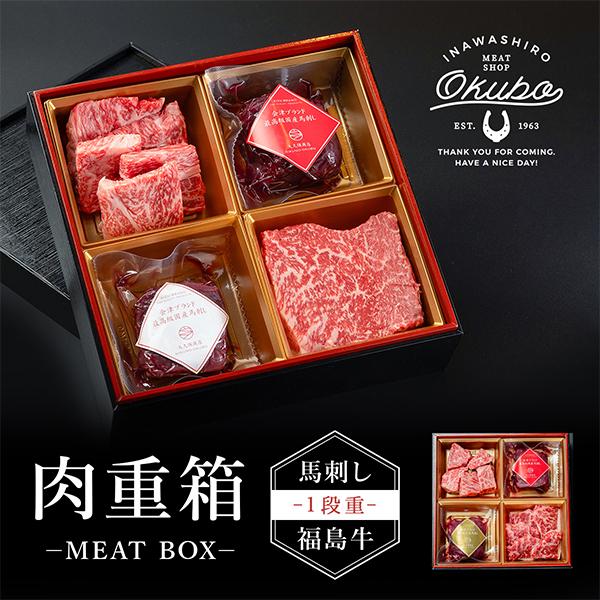 肉重箱/1段 ギフト 会津 国産馬刺し ランプ&ロース 各50g前後/福島牛 ランプステーキ 100g 肩ロース 焼肉 70g 「同梱不可