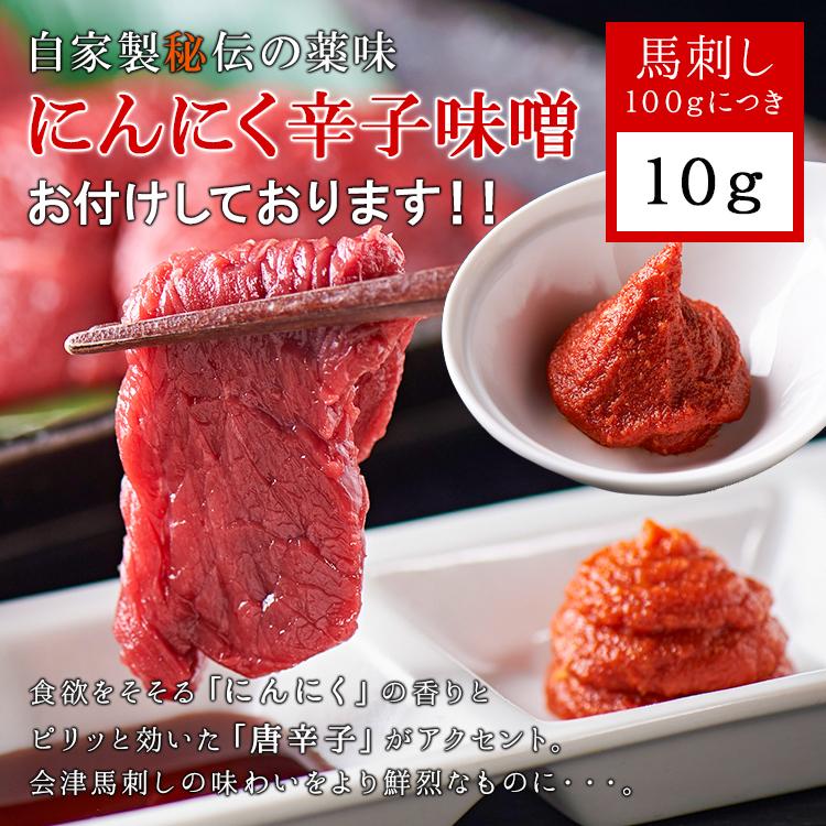 送料無料 会津ブランド認定国産馬刺し 2種食べ比べ セット 合計200g もも ロース 各約100g にんにく辛子味噌付 ふくしまプライド。体感キャンペーン（お肉）｜nikuno-okubo｜09