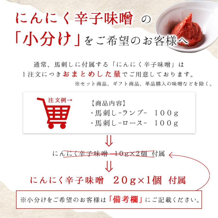 送料無料 会津ブランド認定国産馬刺し 2種食べ比べ セット 合計200g もも ロース 各約100g にんにく辛子味噌付 ふくしまプライド。体感キャンペーン（お肉）｜nikuno-okubo｜10