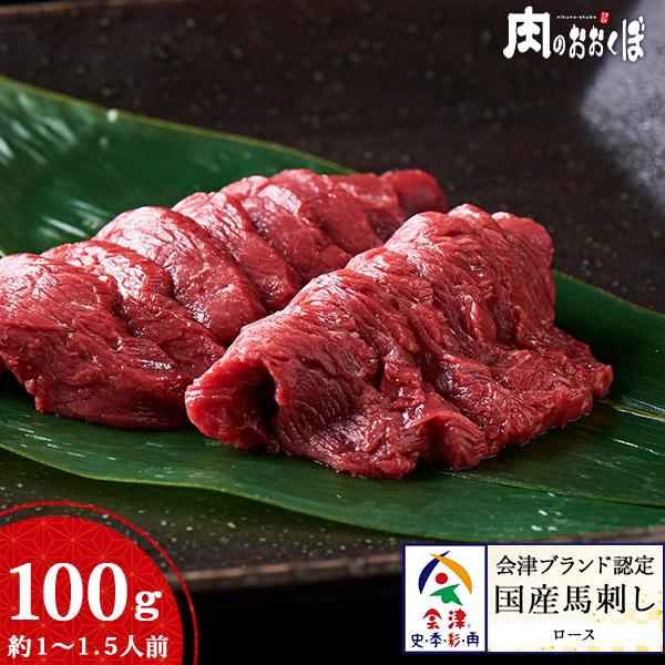 会津ブランド認定国産馬刺し ロース 約100g 自家製にんにく辛子味噌