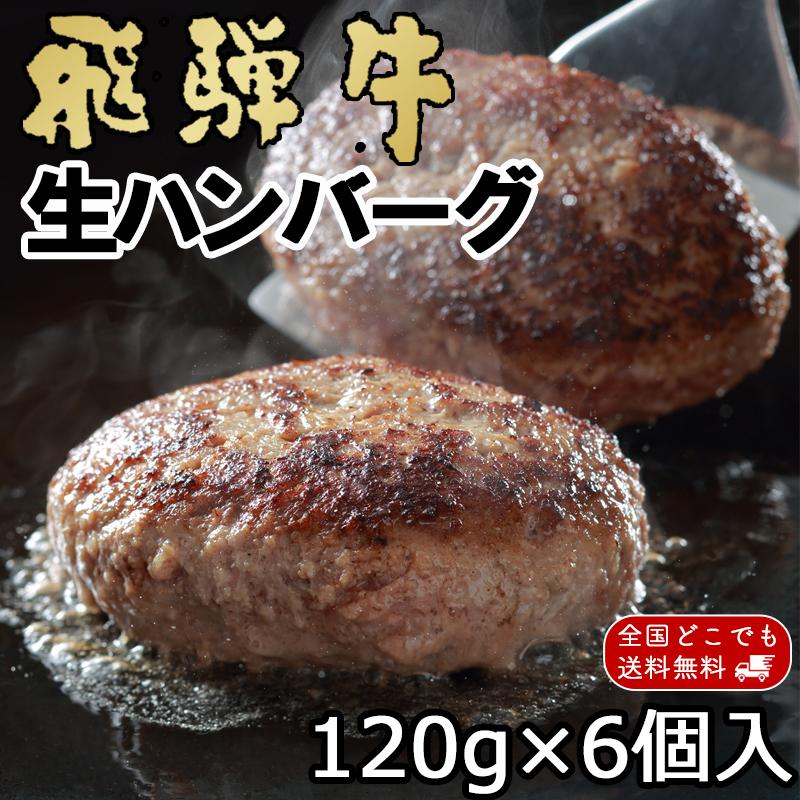 ホワイトデー 2026 ギフト 飛騨牛 生ハンバーグ 120g×6個 送料無料 肉 ハンバーグ ギフト 黒毛和牛 プレゼント グルメ 簡単調理 御祝 内祝 御礼 爆買