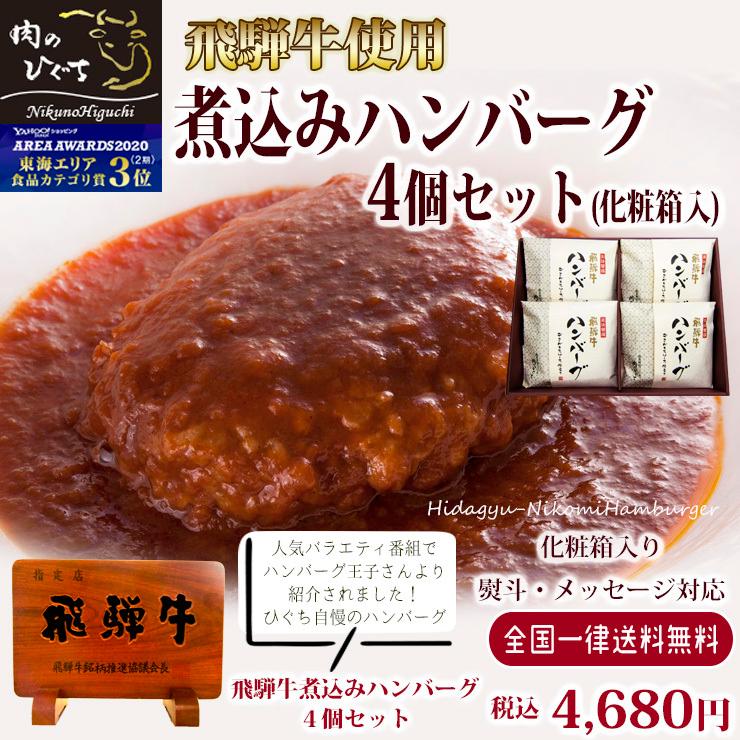 ハンバーグ ギフト 父の日 プレゼント 和牛 飛騨牛 煮込みハンバーグ 240g×4個  化粧箱入 送料無料  和紙包 牛肉  黒毛和牛 内祝 お取り寄せグルメ 御礼｜nikunohiguchi-yafuu