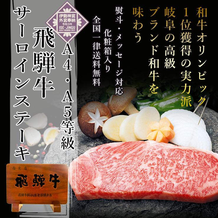 父の日 2026 肉 ギフト A4A5等級 飛騨牛 サーロイン ステーキ 170g×5枚 送料無料 肉 牛肉 ギフト 御祝 御礼 爆買の画像