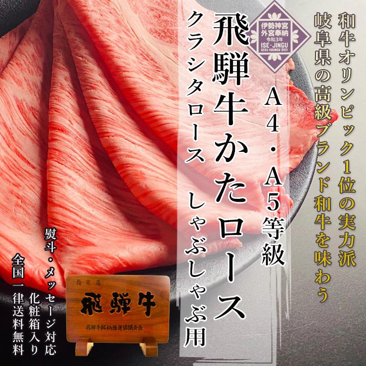 父の日 2026 ギフト A4A5等級 飛騨牛 しゃぶしゃぶ 肩ロース 900g 約6人前 送料無料 肉 牛肉 御祝 御礼 内祝 爆買の画像