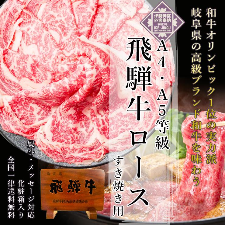 肉 ギフト 飛騨牛 すき焼き肉 ロース肉 700g A4〜A5等級 約4-5人前 化粧箱入 牛肉 和牛 お歳暮 御歳暮 :10306-a:肉のひぐち - 通販 - Yahoo!ショッピング 肉 ギフト 飛騨牛 すき焼き肉 ロース肉 700g A4〜A5等級 約4-5人前 化粧箱入 牛肉 和牛 お歳暮 御歳暮 :10306-a:肉のひぐち - 通販 - Yahoo!ショッピング