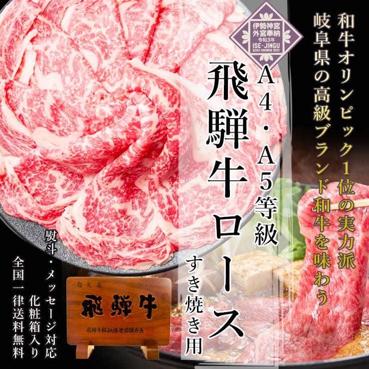 遅れてごめんね 肉 ギフト 母の日 父の日 プレゼント  牛肉 和牛 飛騨牛 すき焼き ロース 700g A4〜A5等級 約4-5人前 化粧箱入 黒毛和牛 お祝 御祝｜nikunohiguchi-yafuu｜02