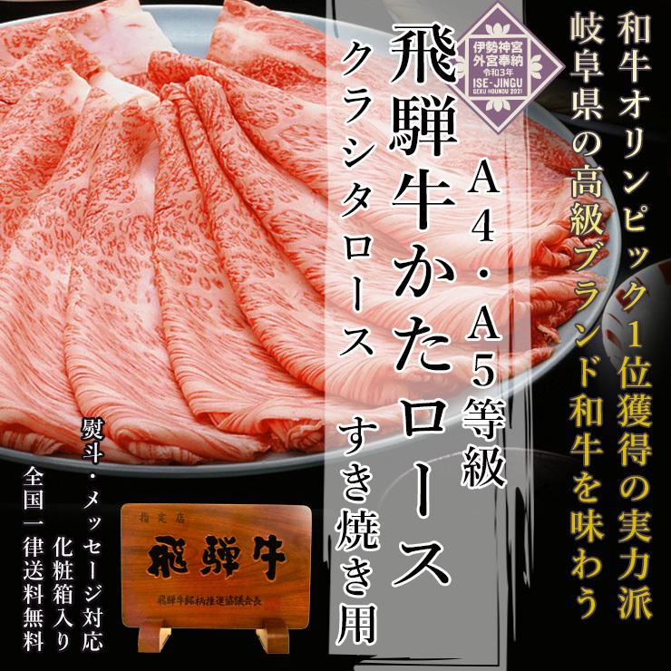 父の日 プレゼント 食べ物  肉 ギフト 牛肉 和牛 飛騨牛 すき焼き 肩ロース クラシタ 700g A4〜A5等級 約4-5人 化粧箱入 お祝 内祝 御礼 御祝 60代 70代｜nikunohiguchi-yafuu｜02