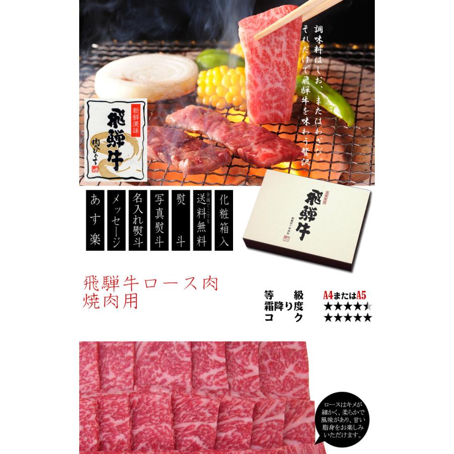 お中元 2026 肉 ギフト A4A5等級 飛騨牛 焼肉 ロース 900g 約6人 送料無料 肉 牛肉 御祝 御礼 内祝 爆買 | 飛騨牛 | 01