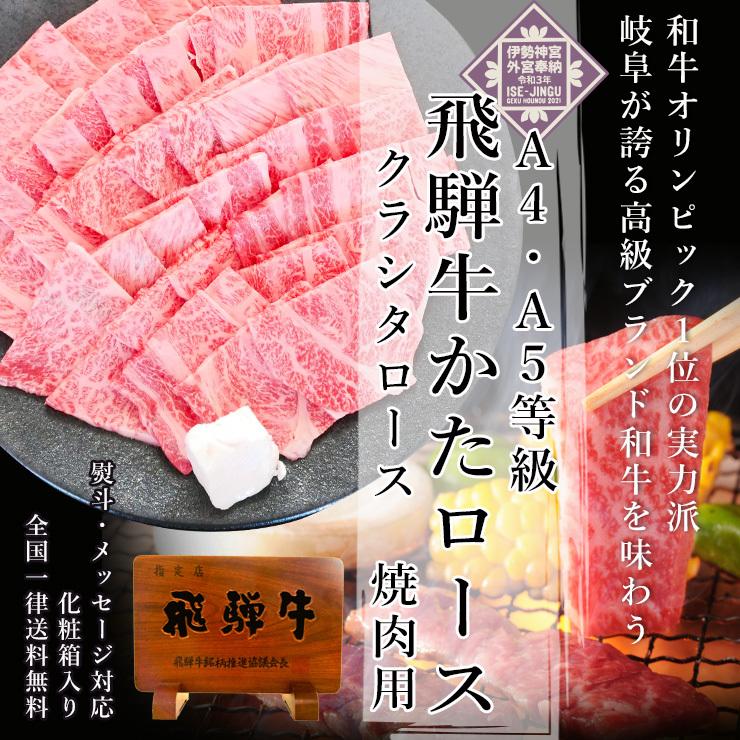 母の日 2026 肉 ギフト A4A5等級 飛騨牛 焼肉 肩ロース クラシタ 500g 約3-4人前 送料無料 肉 牛肉 御祝 御礼 内祝 爆買 | 飛騨牛 | 01