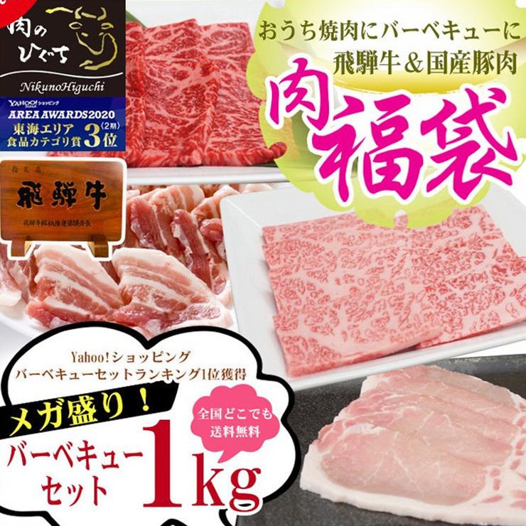 肉 送料無料  福袋  牛肉 バーベキューセット 1kg 飛騨牛 国産豚肉  バーベキュー  約4〜5人前 黒毛和牛 焼肉 お買い得 BBQ　ブランド牛｜nikunohiguchi-yafuu