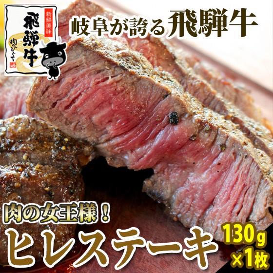 肉 牛肉 ステーキ 和牛 飛騨牛 ヒレステーキ 130g×1枚 グルメ ひれ フィレ 赤身 お取り寄せ グルメ お祝い 爆買 | 飛騨牛