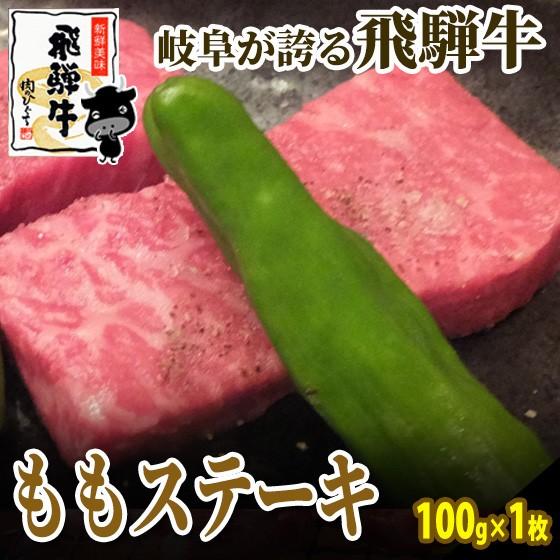 肉 牛肉 焼肉 ステーキ 飛騨牛 もも肉 100g×1枚 ソース付き 和牛 焼き肉 黒毛和牛 お家焼肉 赤身 お取り寄せ グルメ　御祝 爆買 | 飛騨牛