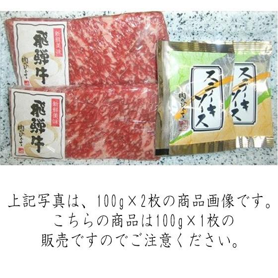 肉 牛肉 焼肉 ステーキ 飛騨牛 もも肉 100g×1枚 ソース付き 和牛 焼き肉 黒毛和牛 お家焼肉 赤身 お取り寄せ グルメ　御祝 爆買 | 飛騨牛 | 02